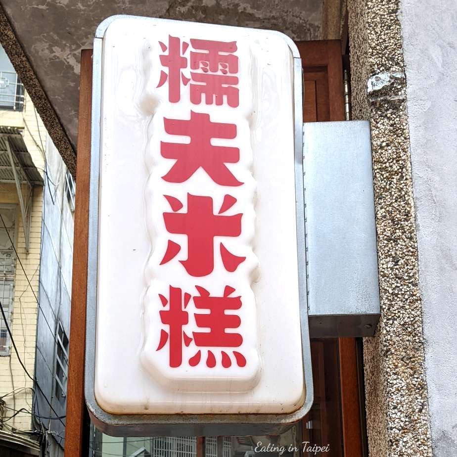 nuo fu rice pudding sign