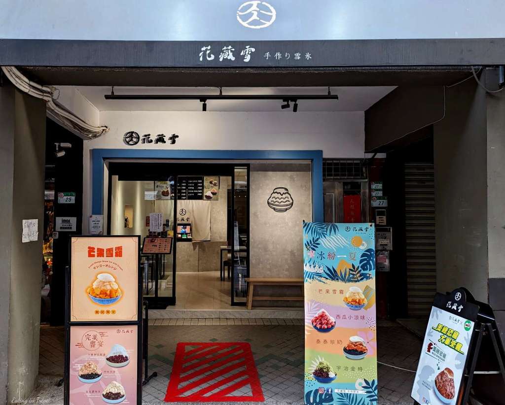 Shilin night market shaved ice
